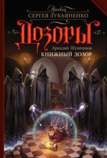 обложка аудиокниги Книжный Дозор