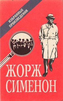 обложка аудиокниги Мегрэ в кабаре «Пикрат»