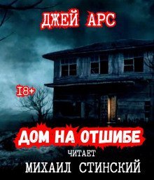 обложка аудиокниги Дом на отшибе