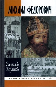 обложка аудиокниги Михаил Федорович