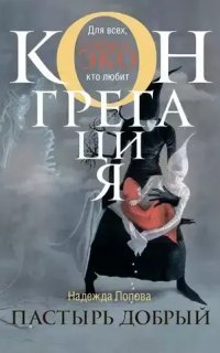 обложка аудиокниги Конгрегация 3. Пастырь добрый