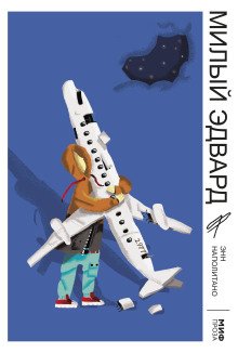 обложка аудиокниги Милый Эдвард