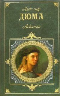 обложка аудиокниги Асканио