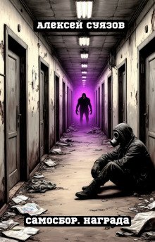 обложка аудиокниги Самосбор. Награда