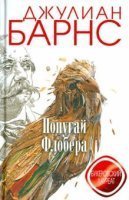 обложка аудиокниги Попугай Флобера