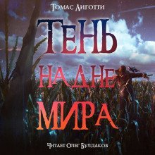 обложка аудиокниги Тень на дне мира