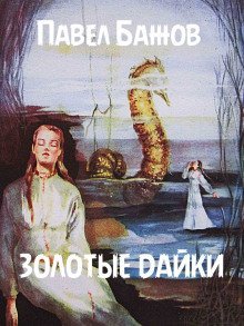 обложка аудиокниги Золотые дайки