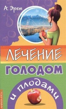 обложка аудиокниги Лечение голодом и плодами
