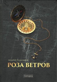 обложка аудиокниги Роза ветров