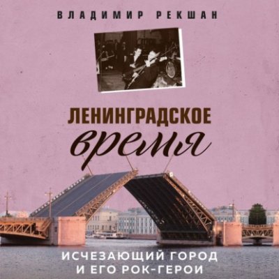 обложка аудиокниги Ленинградское время. Исчезающий город и его рок-герои