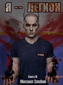обложка аудиокниги Я – Легион