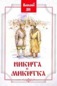 обложка аудиокниги Никита и Микитка