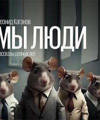 обложка аудиокниги Мы люди
