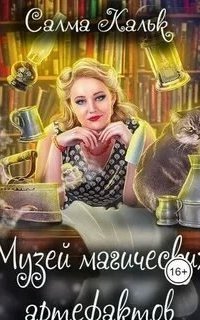 обложка аудиокниги Музей магических артефактов