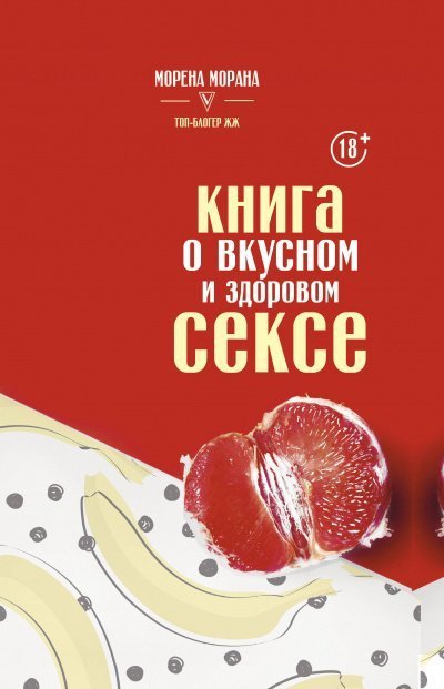 обложка аудиокниги Книга о вкусном и здоровом сексе