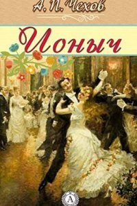 обложка аудиокниги Ионыч