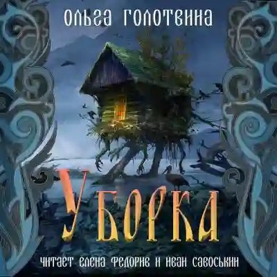 обложка аудиокниги Уборка