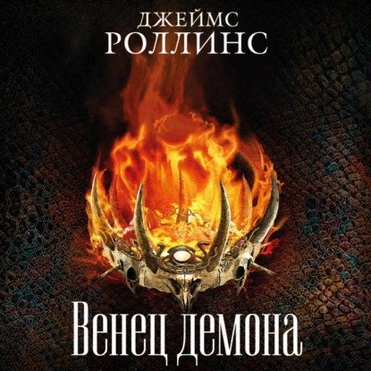 обложка аудиокниги Отряд «Сигма» 12. Венец демона
