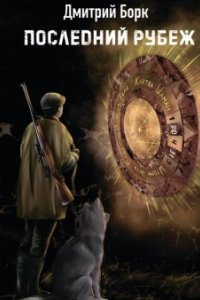 обложка аудиокниги Последний рубеж
