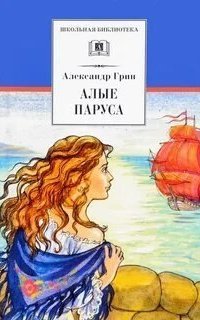 обложка аудиокниги Алые паруса