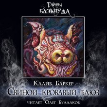 обложка аудиокниги Свиной кровавый блюз