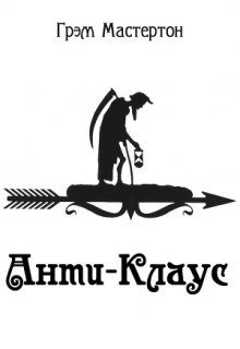 обложка аудиокниги Анти-Клаус