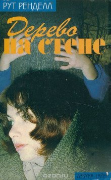 обложка аудиокниги Дерево на стене