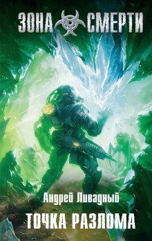 обложка аудиокниги Точка разлома
