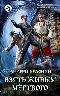 обложка аудиокниги Тайный сыск царя Гороха 10. Взять живым мёртвого