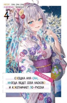 обложка аудиокниги Иногда Аля внезапно кокетничает по-русски. Том 4