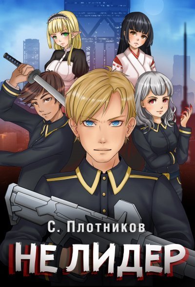 обложка аудиокниги Не лидер