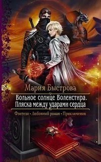 обложка аудиокниги Вольное солнце Воленстира 3. Пляска между ударами сердца