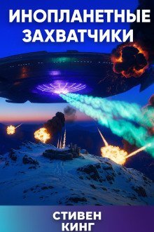 обложка аудиокниги Инопланетные захватчики