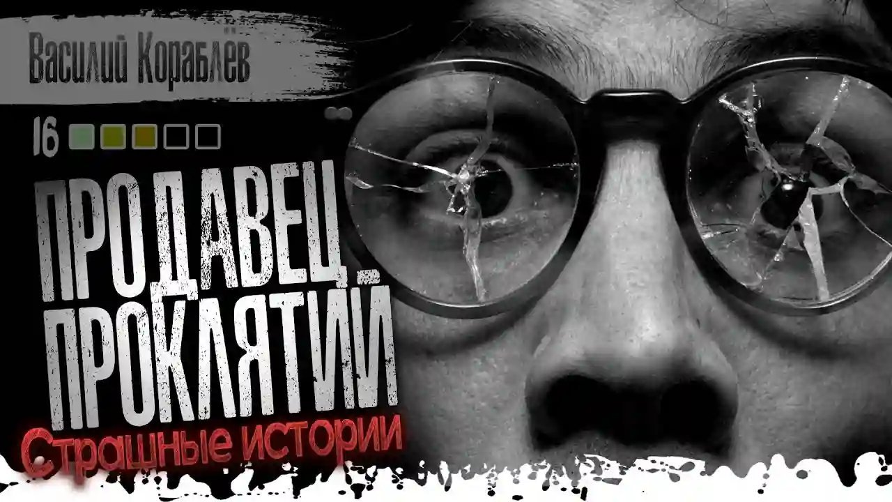 обложка аудиокниги Продавец проклятий