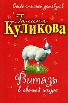 обложка аудиокниги Витязь в овечьей шкуре