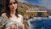 обложка аудиокниги Искусительница