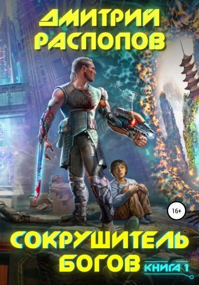 обложка аудиокниги Сокрушитель Богов. Книга 1