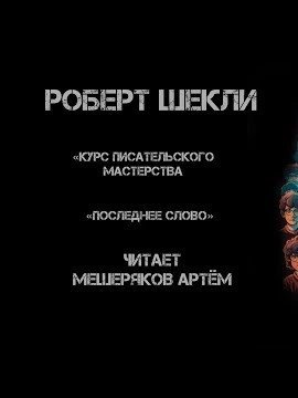 обложка аудиокниги Курс писательского мастерства. Последнее слово