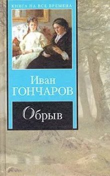 обложка аудиокниги Театр у микрофона 11. Гончаров - Обрыв