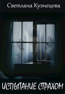 обложка аудиокниги Испытание страхом