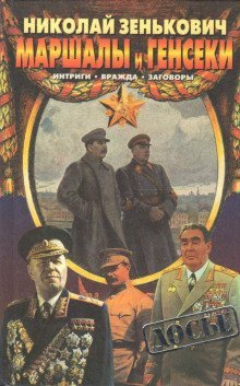 обложка аудиокниги Маршалы и генсеки. Интриги. Вражда. Заговоры.