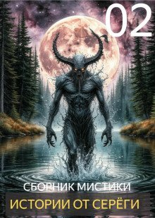 обложка аудиокниги Истории от Серёги №2