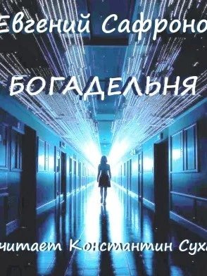 обложка аудиокниги Богадельня