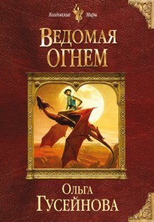 обложка аудиокниги Ведомая огнем