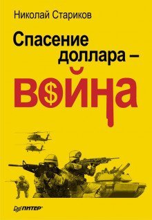 обложка аудиокниги Спасение доллара - война