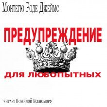 обложка аудиокниги Предупреждение для любопытых