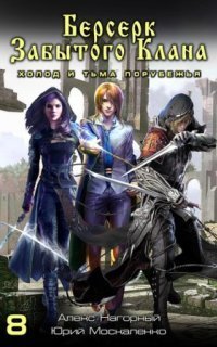 обложка аудиокниги Не в магии счастье 8. Берсерк забытого клана. Холод и тьма Порубежья