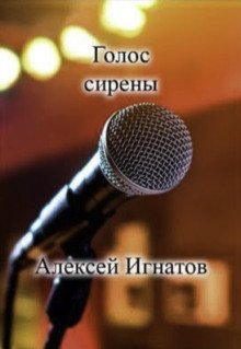 обложка аудиокниги Голос сирены