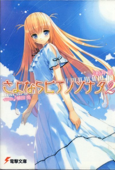 обложка аудиокниги Прощальная соната для фортепиано. Книга 2