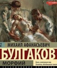обложка аудиокниги Морфий. Записки на манжетах. Записки юного врача